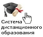 Система дистанционного образования!