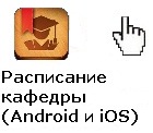 Расписание кафедры Android и IOS